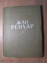 Авенариус Г.А. Жан Ренуар. Госкиноиздат - 1938 г. Старт 1 руб.