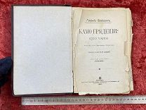 (ВАС) Антикварная царская Книга - Генрикъ Сенкевичъ. КАМО ГРЯДЕШИ? - 1897г - - ГОН