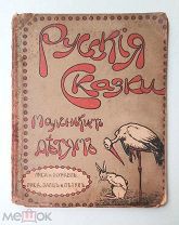 [Первое изд.] РУССКИЕ СКАЗКИ МАЛЕНЬКИМ ДЕТЯМ. 1917. (Редкое провинц. издание)