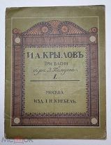 [Изд. И. КНЕБЕЛЬ] И. А. Крылов. ТРИ БАСНИ [1913]. Сохран. Редка.
