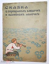 [Изд. И. Кнебель] СКАЗКА О СЕРЕБРЯННОМ БЛЮДЕЧКЕ И НАЛИВНОМ ЯБЛОЧКЕ [1900-е] (Сохран)