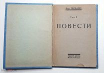 [Издание автора] Пильняк, Б.А. [Сочинения] Т. 2. РАССКАЗЫ 1924. (Репрессированный автор)