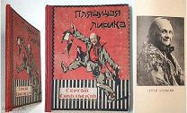 [Первая книга] Сокольский,С. ПЛЯШУЩАЯ ЛИРА. Стихотворения и песни. 1916. Сохран! Редка