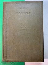 Шлиффен. Канны.Библиотека командира. Госвоениздат НКО. М.1936