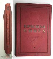 [Редкость] КРАСНАЯ КНИГА. 1934. РАПОРТ УДАРНИКА. Октябр. р-на г. МОСКВЫ 17 съезду ВКП(б) т. СТАЛИНУ