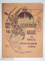 [Редкий ] ЮБИЛЕЙНЫЙ альбом ОТЕЧЕСТВЕННОЙ ВОЙНЫ 1812 ( Роскошные ил. ) 1912г. Сохран