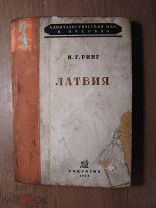 Ринг И.Г. Латвия. СОЦЭКГИЗ - 1936 г. Старт 1 руб.