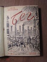 Скосырев П. Бег. Роман. Изд. Молодая гвардия - 1930 г. Старт 1 руб.