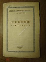 Евдокимов А.А. Североведение и его задачи. Изд. Архангельск - 1928 г. Старт 1 руб.