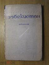 Узбекистан. Альманах. Гослитиздат - 1934 г. Старт 1 руб.