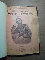 Брус В. Поэты-крестьяне Суриков и Дрожжин. Изд. 1899 г. Старт 1 руб.