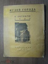 Музей города к октябрю 1927. Изд. Ленинград - 1928 г. Старт 1 руб.
