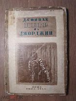Спивак Д. Негр из Джорджии. ГИХЛ - 1933 г. Старт 1 руб.