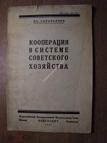 Сарабьянов Вл. Кооперация в системе советского хозяйства. Изд. Книгосоюз - 1926 г. Старт 1 руб.