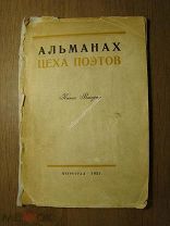 Альманах цеха поэтов. Книга вторая. Изд. Петроград - 1921 г. Старт 1 руб.