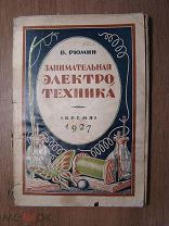 Рюмин В. Занимательная электротехника. Изд. Время - 1927 г. Старт 1 руб.