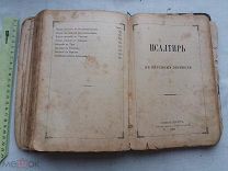 РАСПРОДАЖА редкий ЕВАНГЕЛИЕ библия АПОСТОЛ молитва ПСАЛТЫРЬ книга 1897 год царская № 37