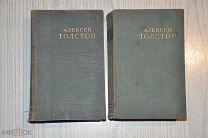 АЛЕКСЕЙ ТОЛСТОЙ 2 И 5 ТОМ. 1951 - 1952 гг.