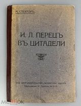 Иудаика. Книга на иврите. М. Спектор. И.Л. Перец в Цитадели. Литература, Одесса, 1919.!