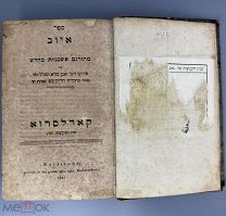 Иудаика. Книга на иврите. Толкования Раши и Ибн-Эзры. 1835.!