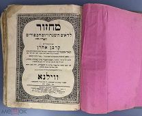 Иудаика. Книга на иврите. Махзор. Корбан Арон. Сборник молитв. Ч.1. Вильна. 1897.!