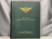 Старинный Атлас Азиатской России изд. Переселенческого управления 1914 г. K1