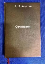 Антикварная книга. Сочинения А.Н. Апухтина. 1895 г. Санкт-Петербург. Типография М.М. Стасюлевича.