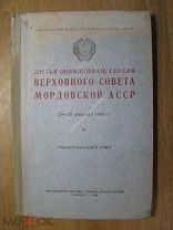 Третья сессия верховного совета Мордовской АССР. Изд. Саранск - 1940 г. Старт 1 руб.