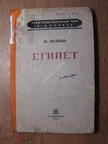 Левин И. Египет. СОЦЭКГИЗ - 1937 г. Старт 1 руб.