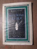 Кессель Ж. Мятежные души. Изд. Время - 1928 г. Старт 1 руб.