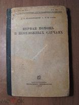 Первая помощь в неотложных случаях. Медицинское издательство - 1932 г. Старт 1 руб.