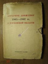 Аграрное движение 1905 - 1907 гг. в московской области. Изд. Московский рабочий - 1937 г. Старт 1