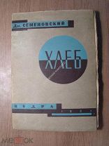 Семеновский Дм. Хлеб. Рассказы. Изд. Недра - 1931 г. Старт 1 руб.