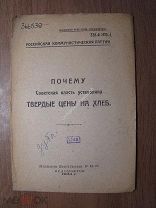 Почему Советская власть установила твердые цены на хлеб. Изд. Красноярск - 1924 г. Старт 1 руб.
