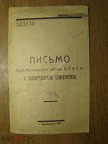 Письмо Бурят-Монгольского обкома В.Л.К.С.М. о развертывании самокритики. Изд. Верхнеудинск - 1929 г