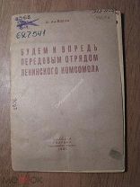 Вайшля И. Будем и впредь передовым отрядом ленинс.Изд. Молодая гвардия - 1936 г. Старт 1 руб.