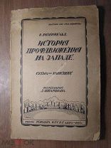 Розенфельд О. История проф. движения на западе. Схема-конспект. Изд. Одесса - 1923 г. Старт 1 р.