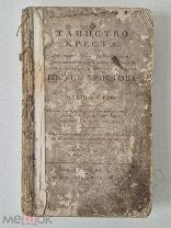 [Редчайшее, уничтоженное масонское издание] Таинство креста Иисус-христова и членов его. СПБ. 1814 г