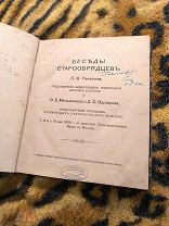 Старинная, антикварная книга.1909 год. Беседы старообрядцев. Пичугина