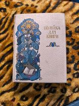 Старинная, антикварная книга.1916 год.Полвека для книги