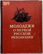 «Молодёжи о первой русской революции». 1955 год.