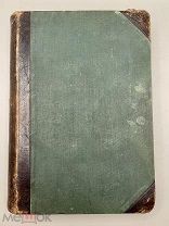 Книга Сочинения А.Н. Апухтина, посмертное издание 1912 год.!@