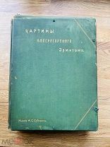 Картины Императорского Эрмитажа А.И. Сомов. Большой формат! Тип. А.С. Суворина, [1902].