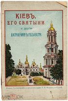 Киев, его святыни и другие достопримечательности. С рисунками и 2 планами пещер 1909г ( )