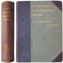 Прямокрылые и ложносетчатокрылые Российской империи.