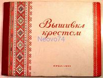 Вера Яковлева «Вышивка крестом» 1954 год.