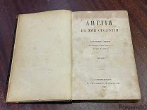 Г.Вызинский АНГЛИЯ В 18-м СТОЛЕТИИ Публичные лекции 1.2 часть в одной книге СПБ 1860-61 г