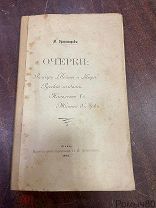 М. Драгомиров ОЧЕРКИ изд.Оглоблина Киев 1898г!