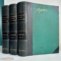 Байрон. Библиотека великих писателей. В 3 т. Т. 1-3. Брокгауз-Ефрон, 1904 г. КОЛЛЕКЦИОН. СОХР