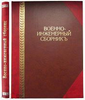 Военно-инженерный сборник № 1. Ред. Величко К.И.